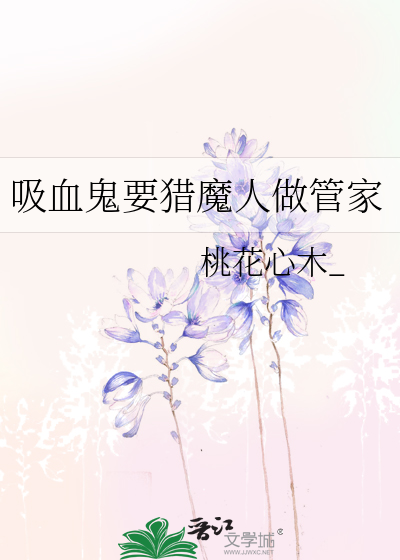 吸血鬼要獵魔人做管家