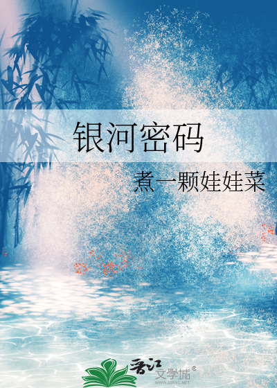 銀河密碼
