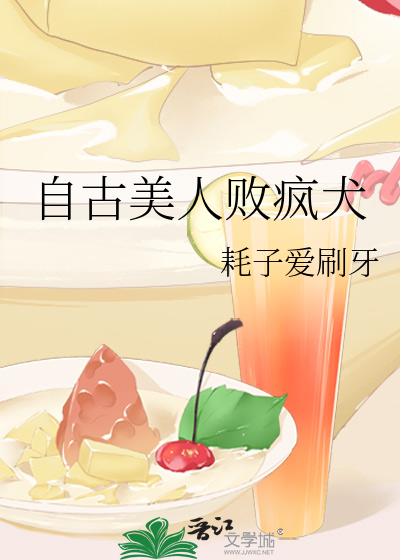 自古美人敗瘋犬