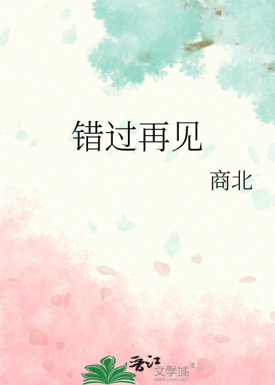 錯過再見