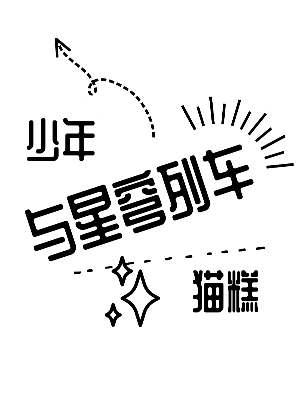 [崩鐵]信我，這兒全是忍人
