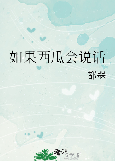 如果西瓜會說話