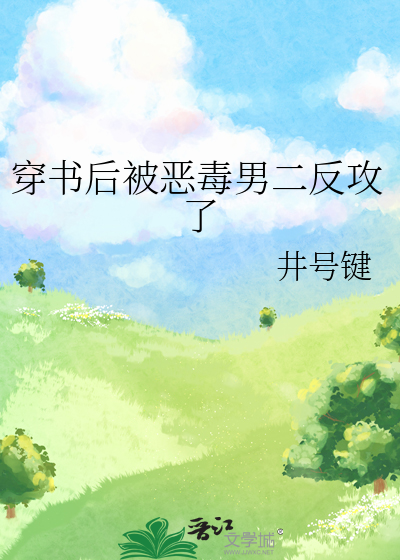 穿書後被惡毒男二反攻了