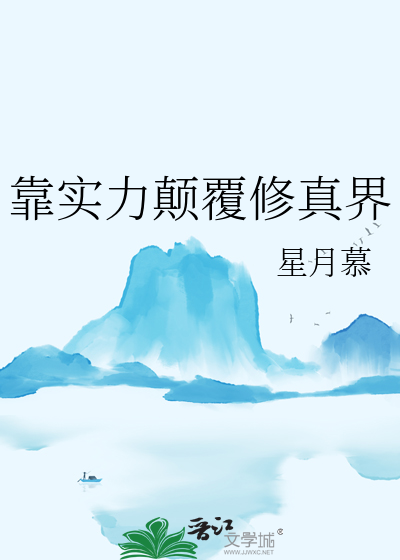 靠實力颠覆修真界