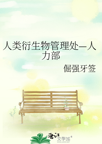 人類衍生物管理處—人力部