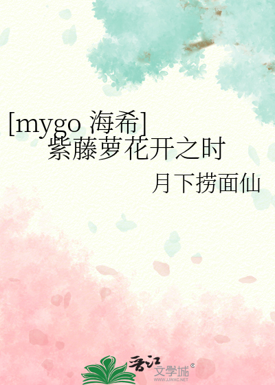 [mygo 海希] 紫藤蘿花開之時