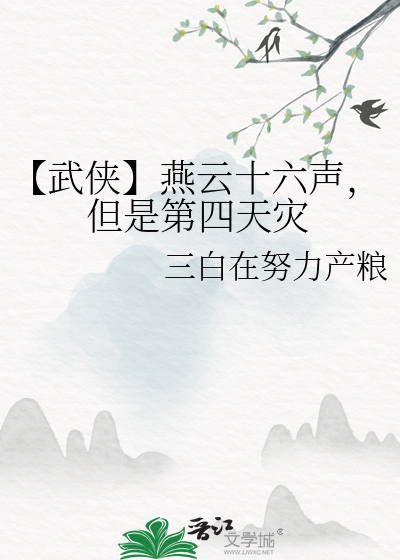 【武俠】燕雲十六聲，但是第四天災