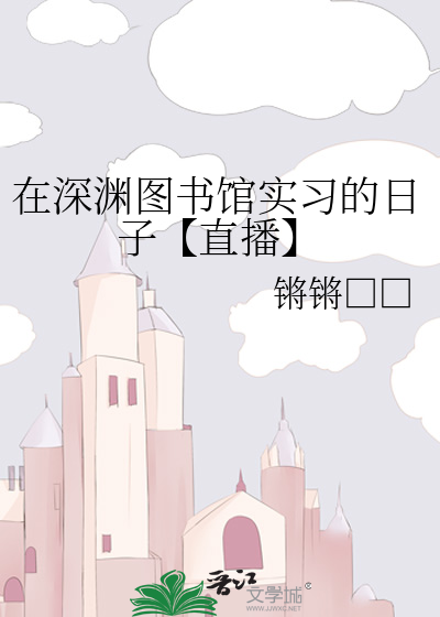 在深淵圖書館實習的日子【直播】