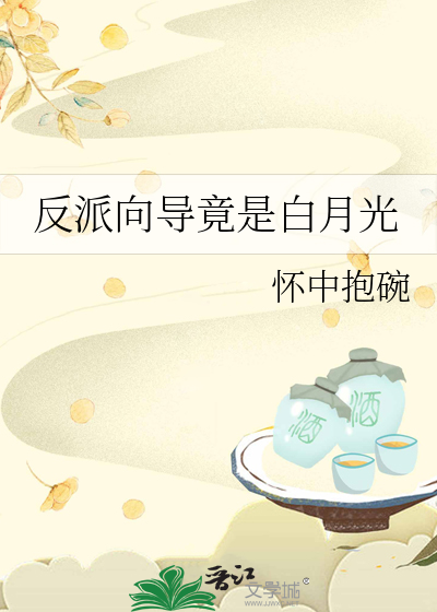 反派向導竟是白月光