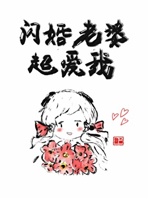 閃婚老婆超愛我[雙重生]