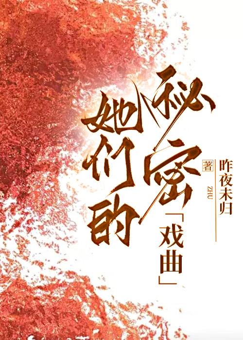 她們的秘密