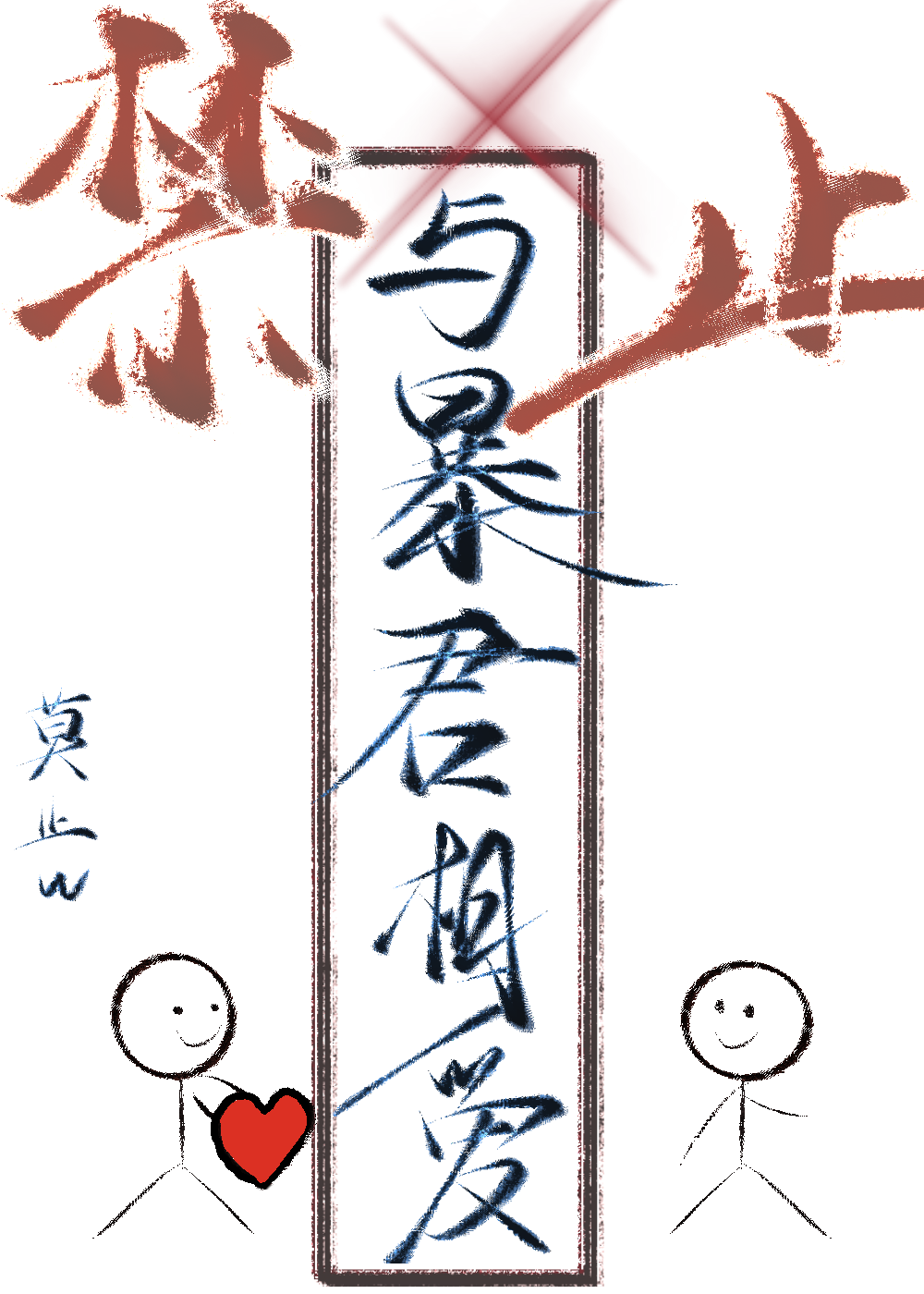 禁止與暴君相愛