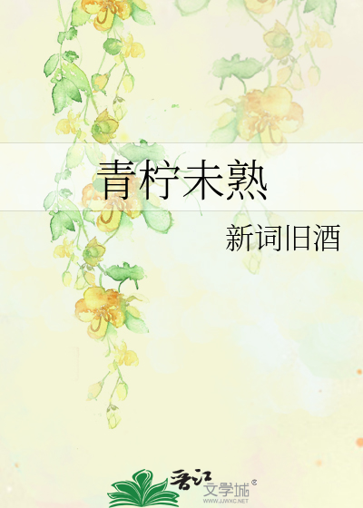 青檸未熟