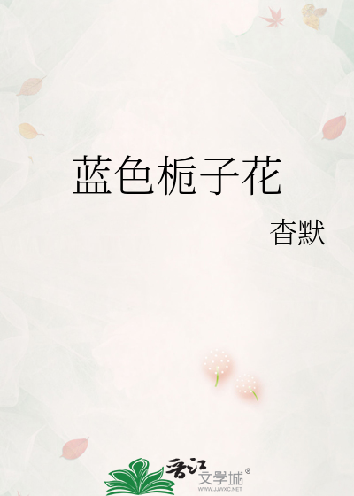藍色栀子花
