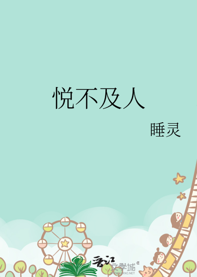 悅不及人