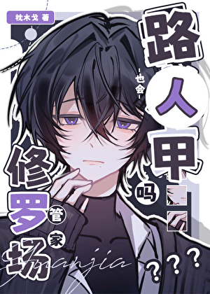 路人甲管家也會修羅場嗎