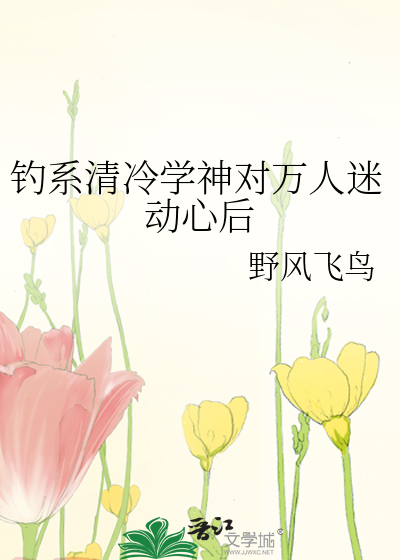釣系清冷學神對萬人迷動心後