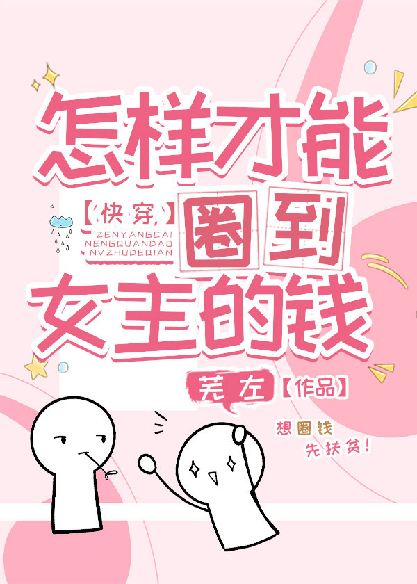 怎樣才能圈到女主的錢[快穿]