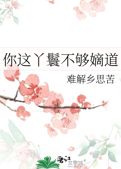 你這丫鬟不夠嫡道