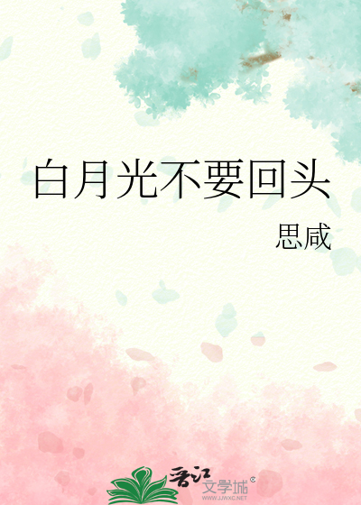 白月光不要回頭