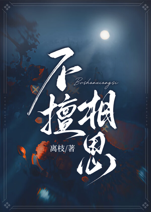不擅相思