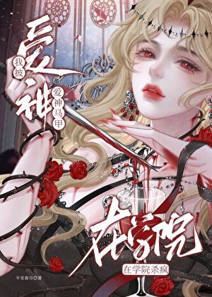 我披愛神馬甲在學院殺瘋