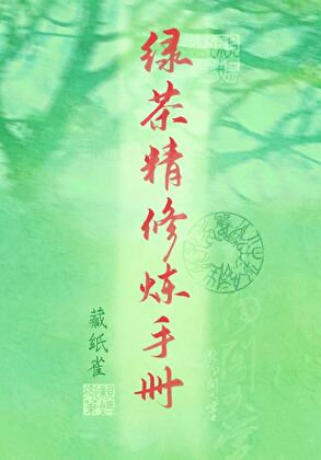 綠茶精修煉手冊