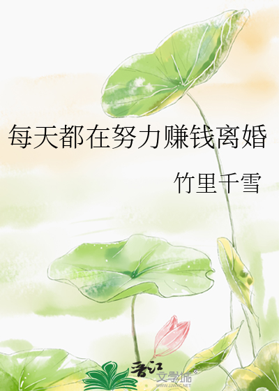 每天都在努力賺錢離婚