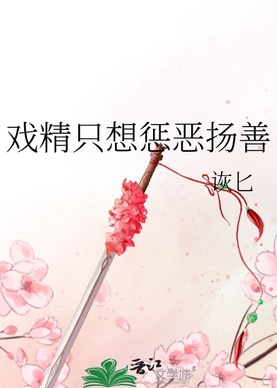 戲精隻想懲惡揚善