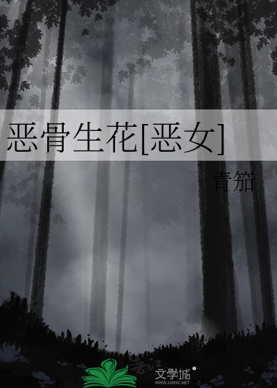 惡骨生花[惡女]
