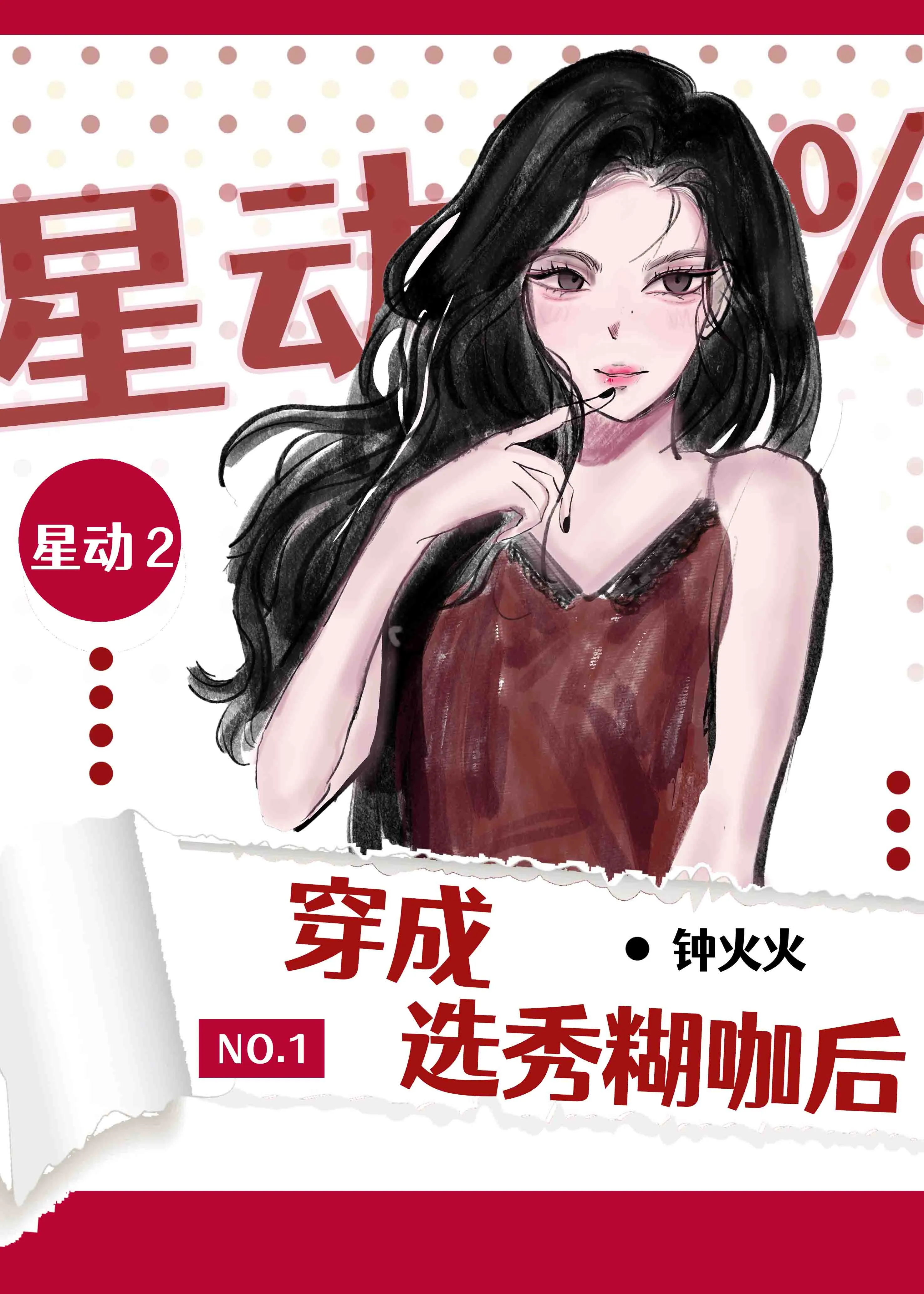 東北妹子穿成選秀糊咖後