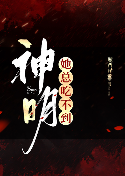 神明她總吃不到[快穿]