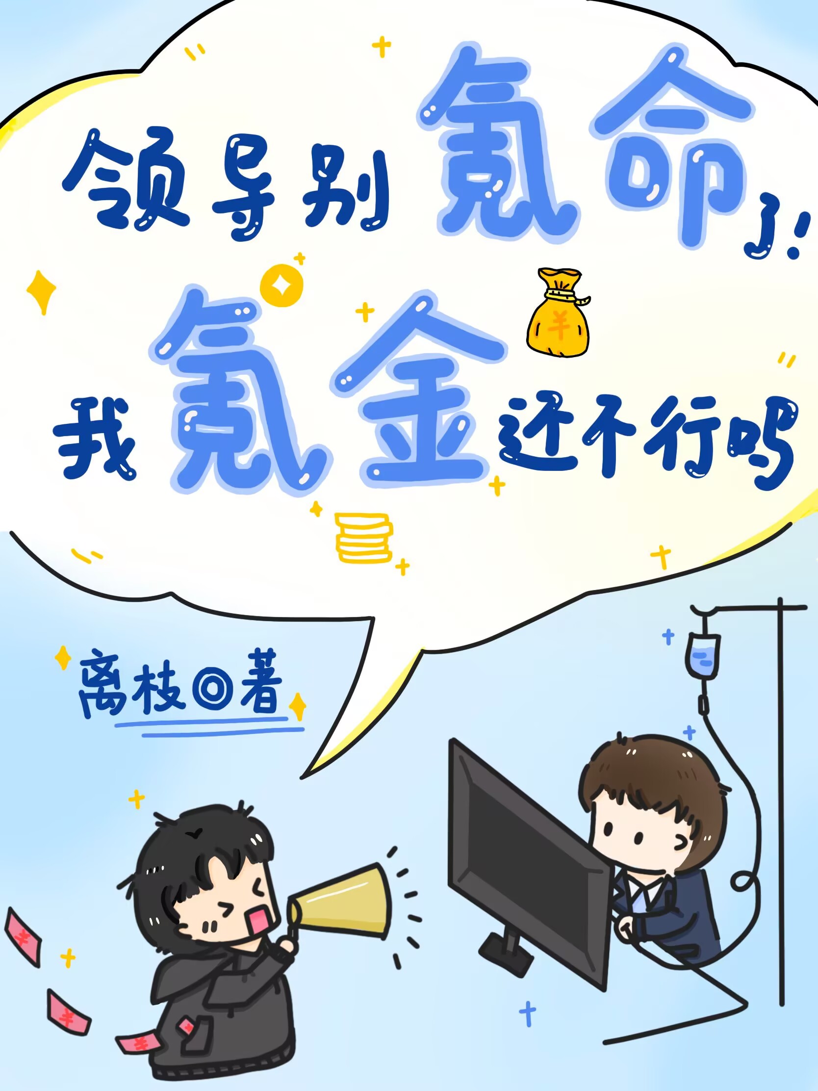 領導别氪命了我氪金還不行嗎