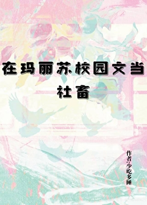 在瑪麗蘇校園文當社畜