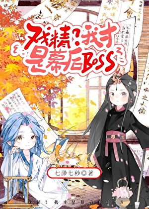 戲精？我才是幕後BOSS