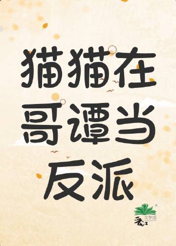 [綜英美]貓貓在哥譚當反派