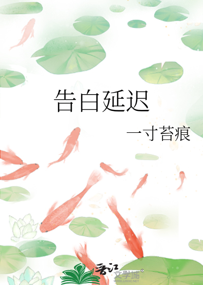 告白延遲