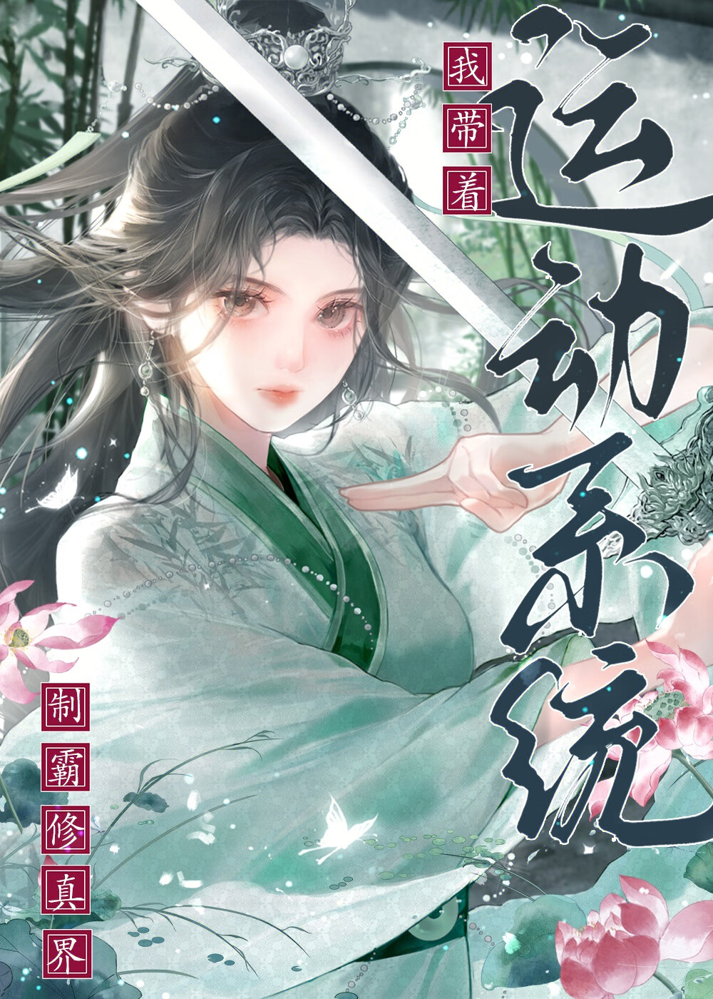 我帶着運動系統制霸修真界