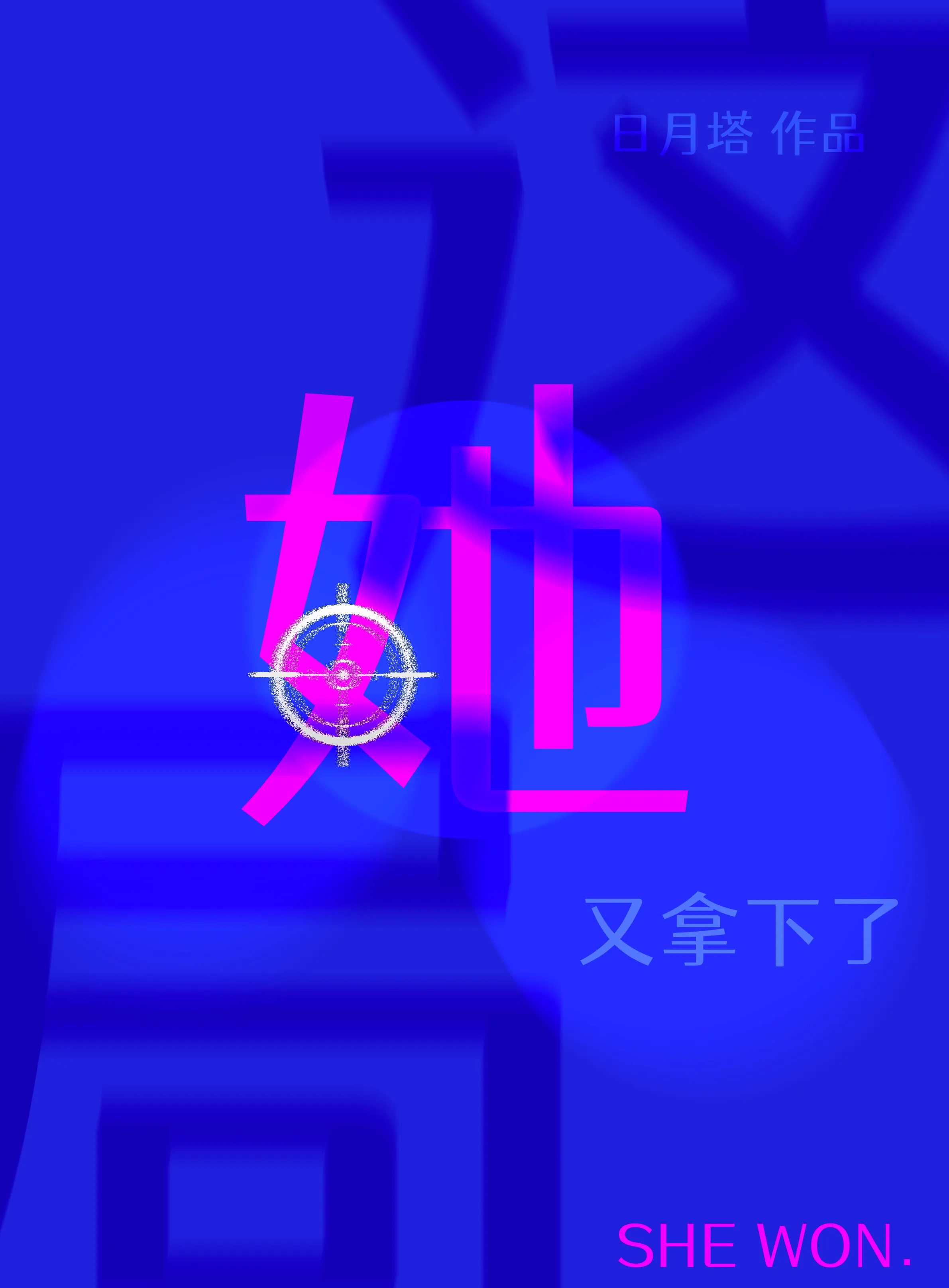 這局她又拿下了
