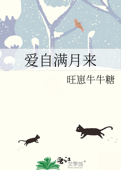 愛自滿月來