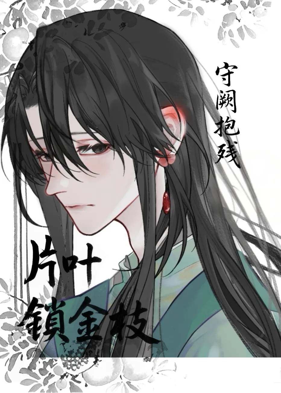 片葉鎖金枝