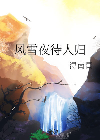 風雪夜待人歸