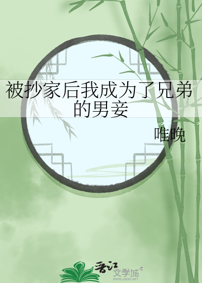 被抄家後我成為了兄弟的男妾