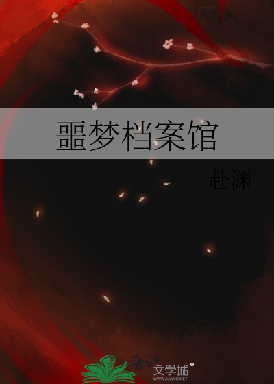 噩夢檔案館