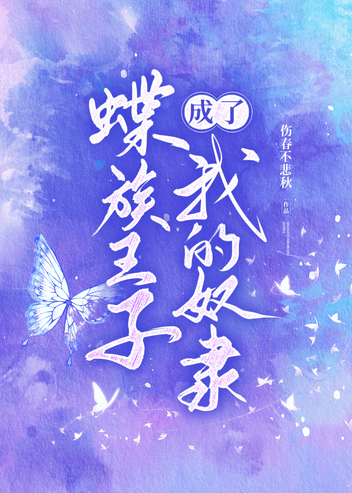 蝶族王子成了我的奴隸【蟲族】