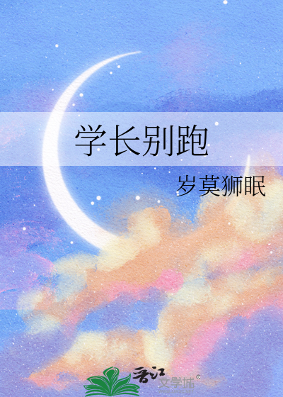 學長别跑