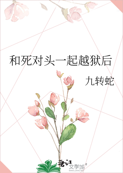 和死對頭一起越獄後