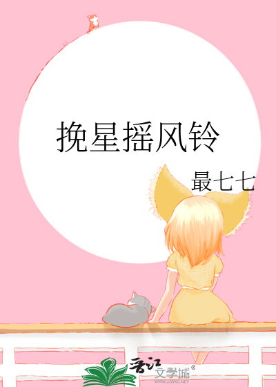 挽星搖風鈴