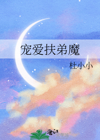 寵愛扶弟魔