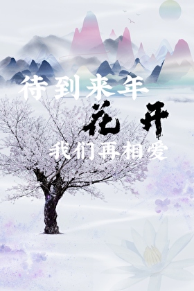 待到來年花開，我們再相愛
